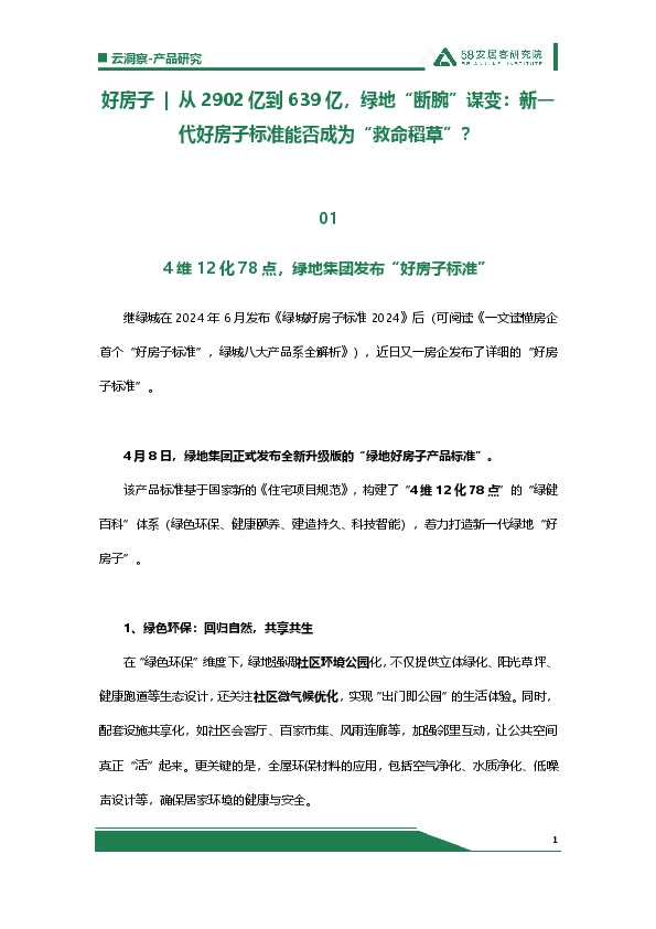 好房子|从2902亿到639亿,绿地“断腕”谋变:新一代好房子标准能否成为“救命稻草”?