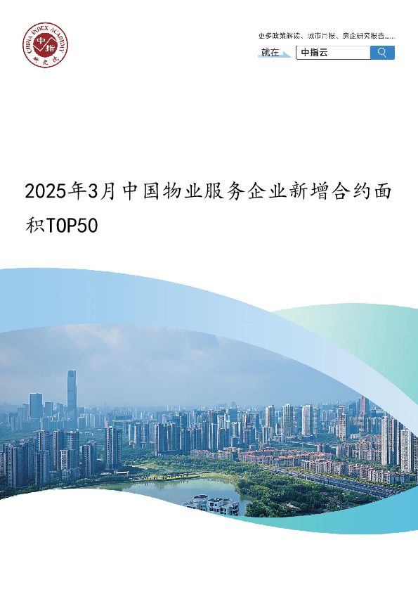 物业服务行业：2025年3月中国物业服务企业新增合约面积TOP50