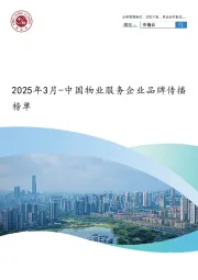 2025年3月-中国物业服务企业品牌传播榜单