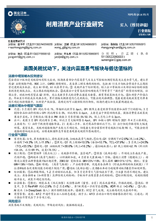 耐用消费产业行业研究：美国关税扰动下，关注内需高景气板块与低估值标的