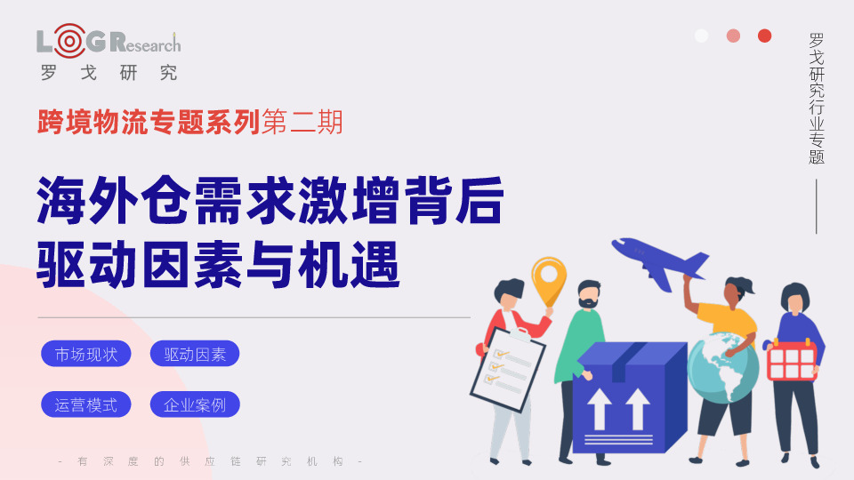 跨境物流专题系列第二期：海外仓需求激增背后驱动因素与机遇