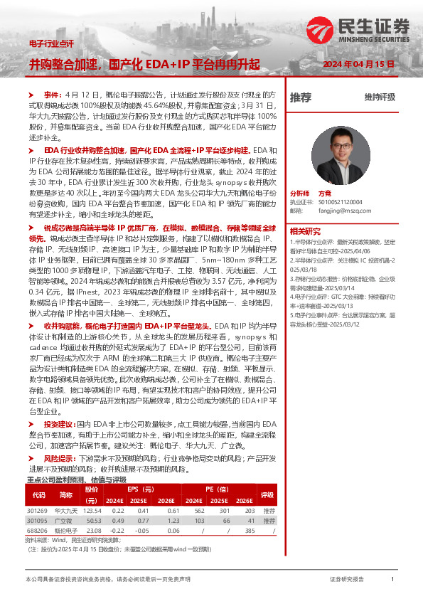 电子行业点评：并购整合加速，国产化EDA+IP平台冉冉升起