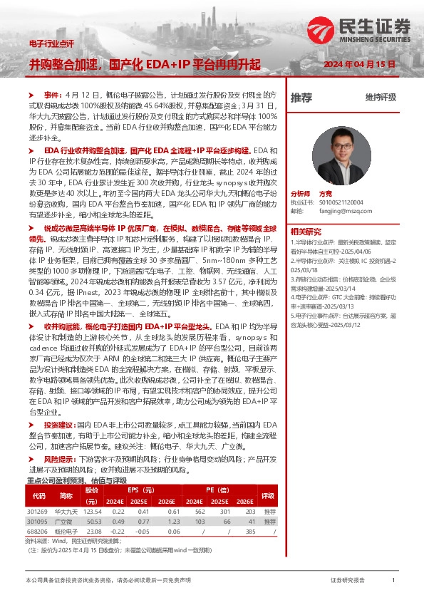 电子行业点评：并购整合加速，国产化EDA+IP平台冉冉升起