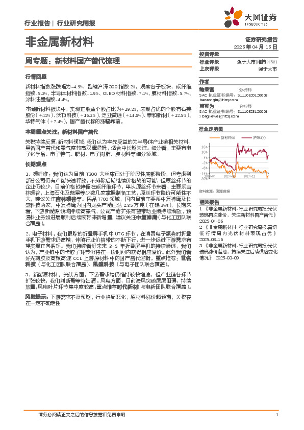 非金属新材料行业周专题：新材料国产替代梳理