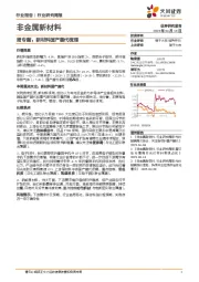 非金属新材料行业周专题：新材料国产替代梳理