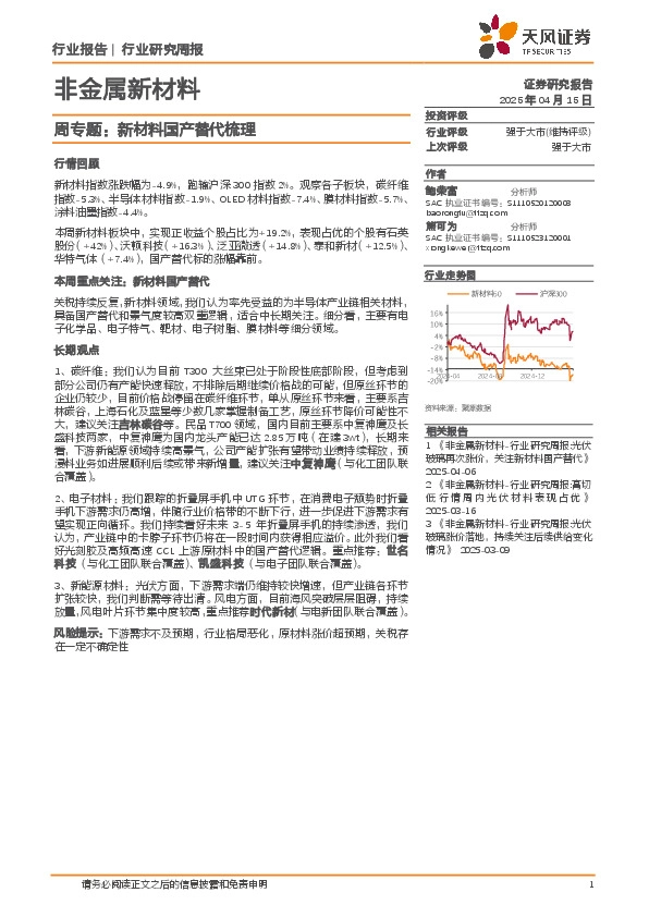 非金属新材料行业周专题：新材料国产替代梳理