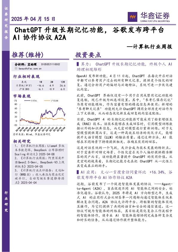 计算机行业周报：ChatGPT升级长期记忆功能，谷歌发布跨平台AI协作协议A2A