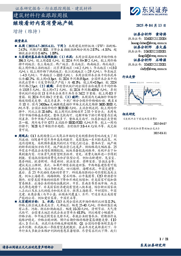 建筑材料行业跟踪周报：继续看好内需消费地产链