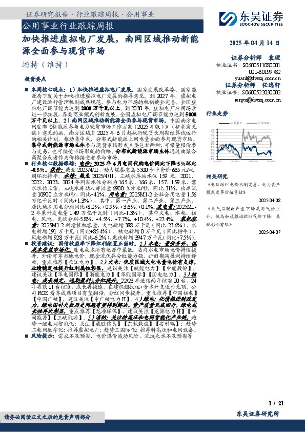 公用事业行业跟踪周报：加快推进虚拟电厂发展，南网区域推动新能源全面参与现货市场