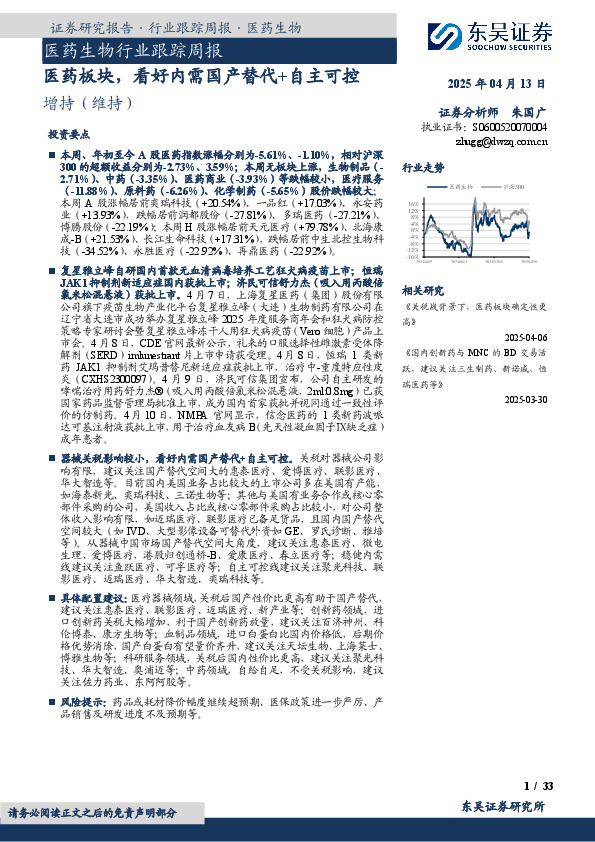 医药生物行业跟踪周报：医药板块，看好内需国产替代+自主可控
