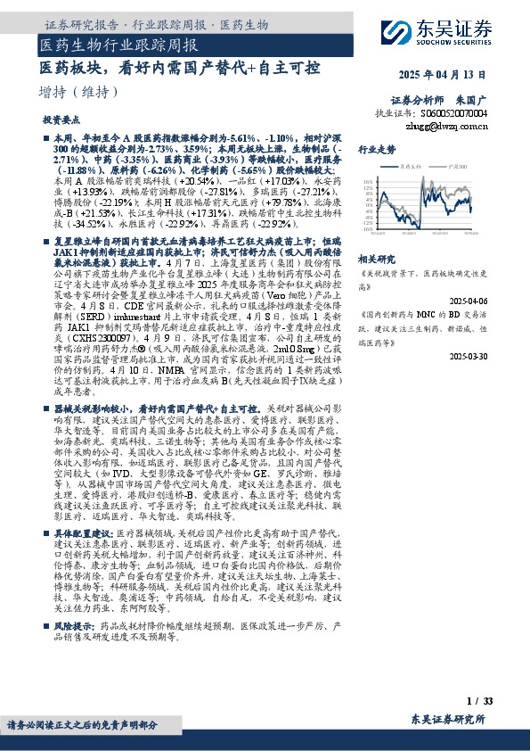 医药生物行业跟踪周报：医药板块，看好内需国产替代+自主可控