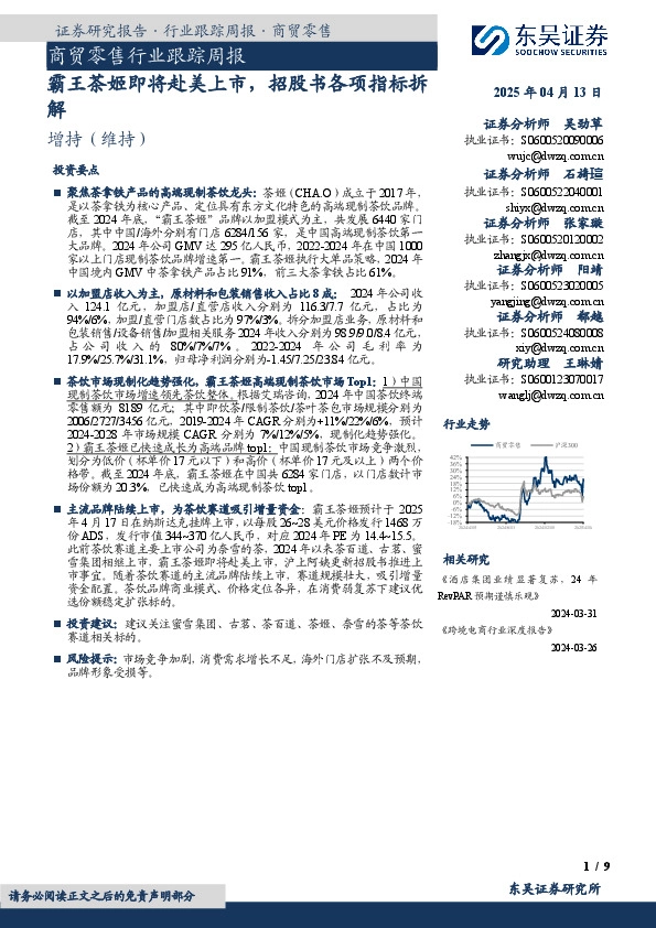 商贸零售行业跟踪周报：霸王茶姬即将赴美上市，招股书各项指标拆解