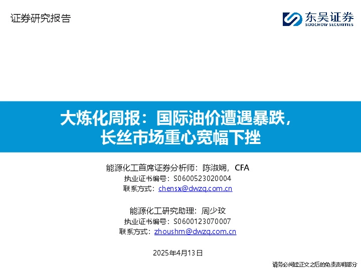 能源化工行业大炼化周报：国际油价遭遇暴跌，长丝市场重心宽幅下挫