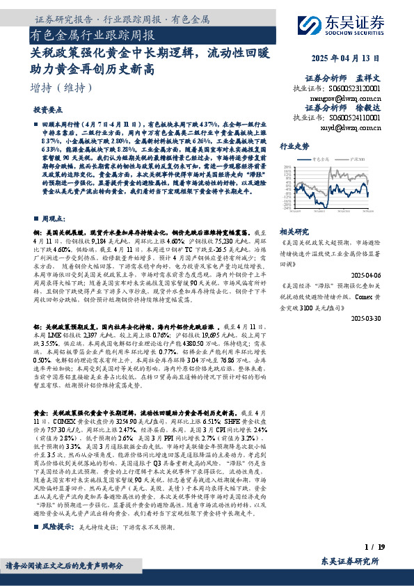 有色金属行业跟踪周报：关税政策强化黄金中长期逻辑，流动性回暖助力黄金再创历史新高
