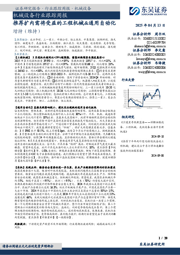 机械设备行业跟踪周报：推荐扩内需将受益的工程机械&通用自动化
