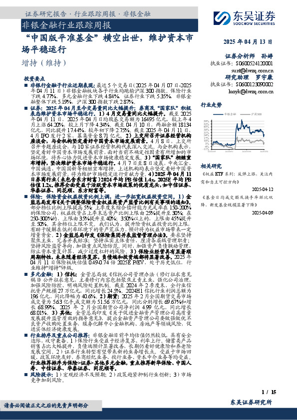 非银金融行业跟踪周报：“中国版平准基金”横空出世，维护资本市场平稳运行