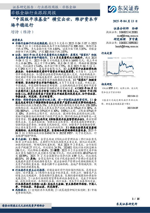 非银金融行业跟踪周报：“中国版平准基金”横空出世，维护资本市场平稳运行