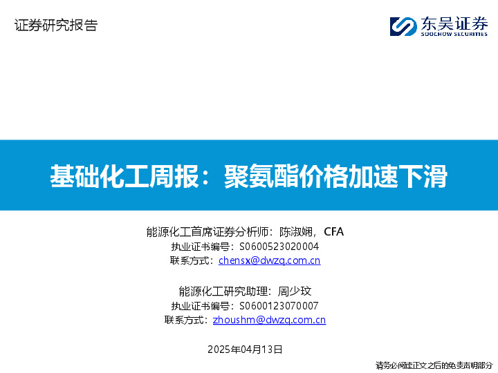 基础化工行业周报：聚氨酯价格加速下滑