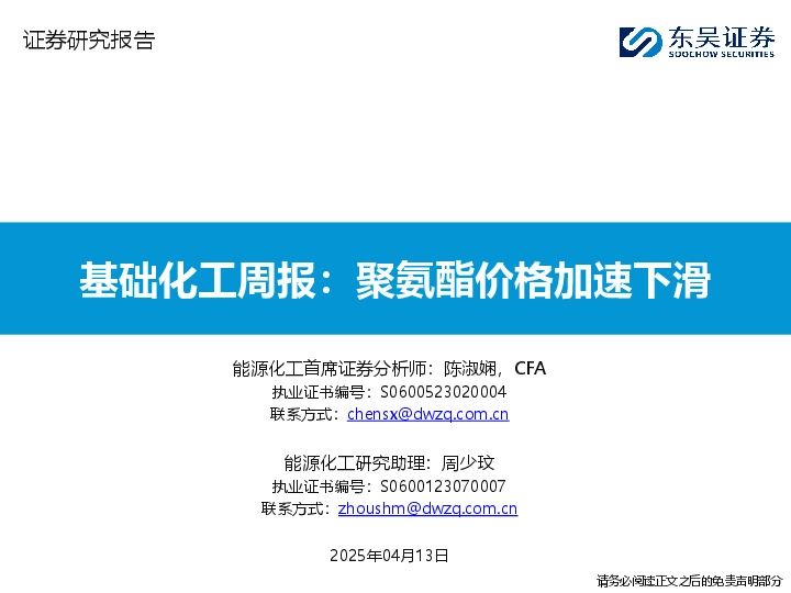 基础化工行业周报：聚氨酯价格加速下滑