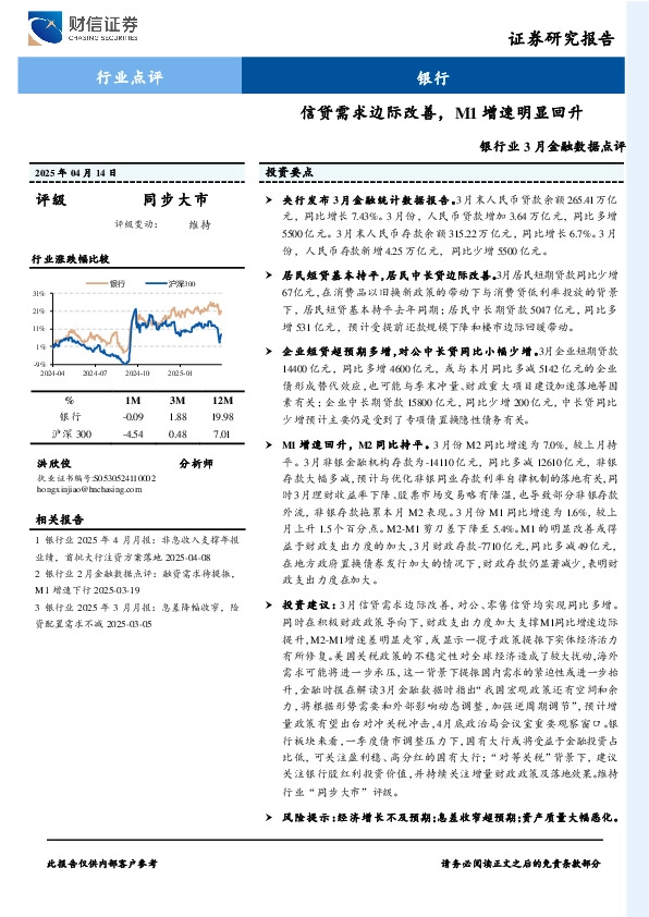 银行业3月金融数据点评：信贷需求边际改善，M1增速明显回升