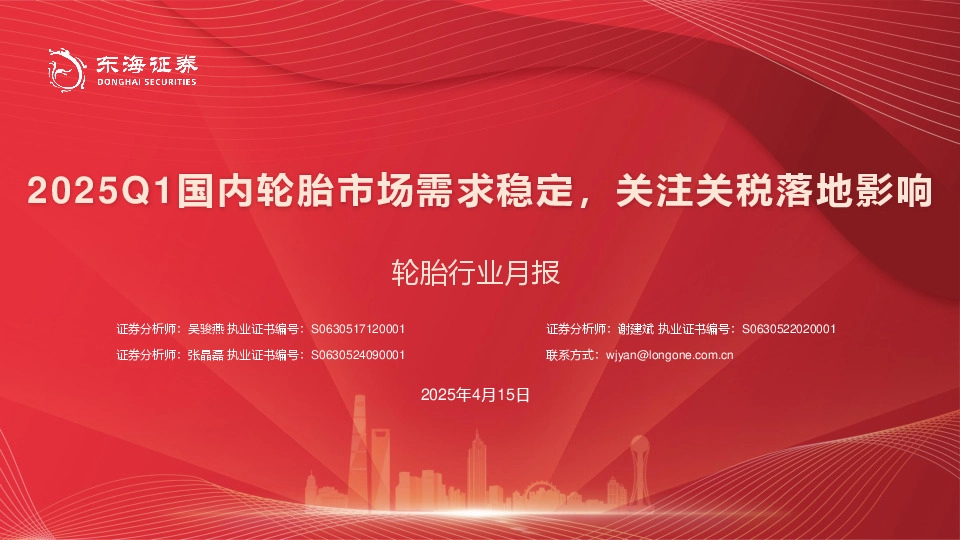 轮胎行业月报：2025Q1国内轮胎市场需求稳定，关注关税落地影响
