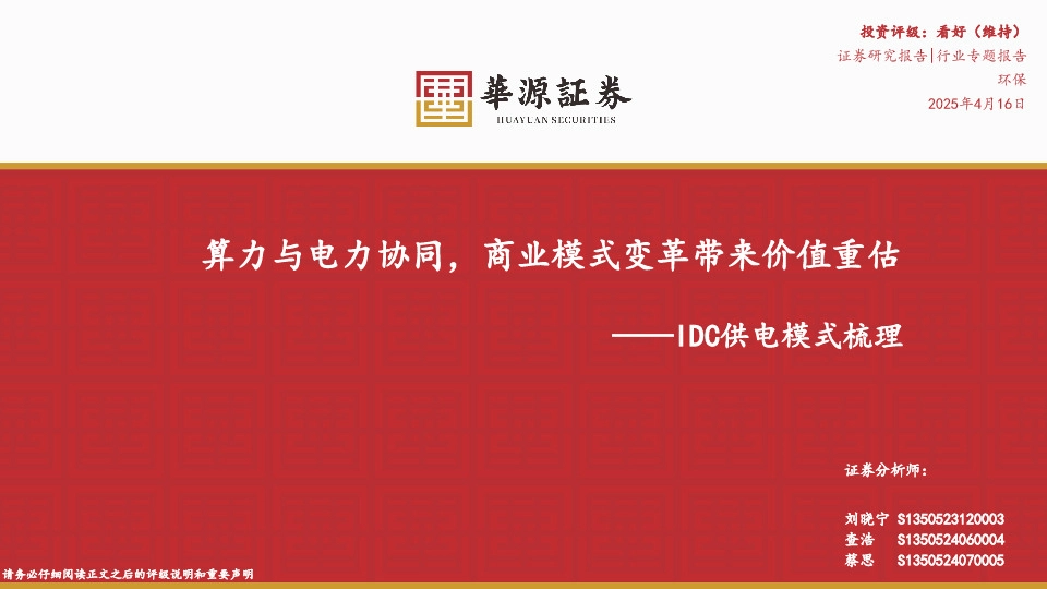 环保行业专题报告：IDC供电模式梳理-算力与电力协同，商业模式变革带来价值重估