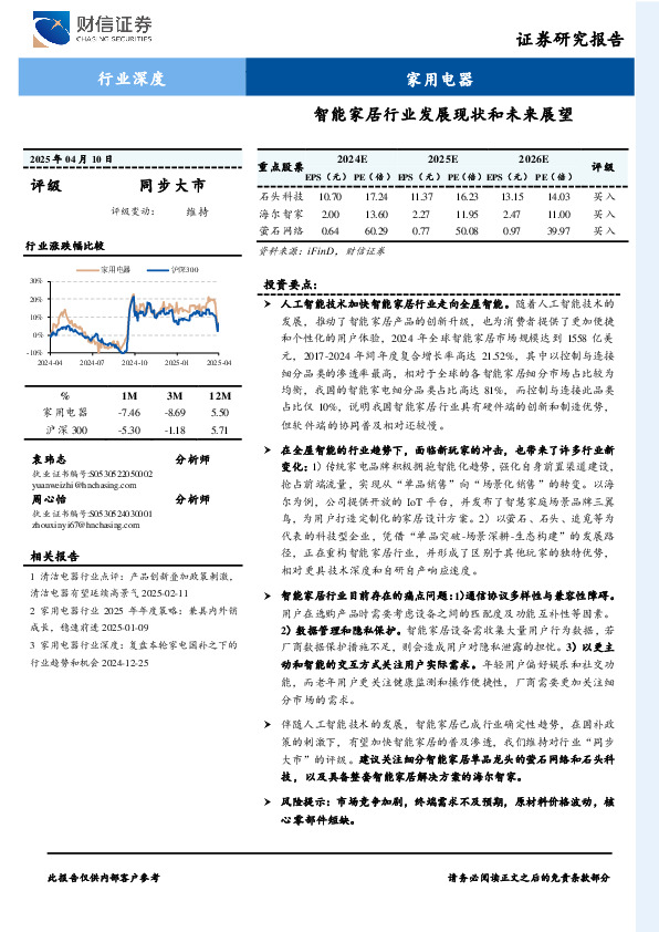 家用电器行业深度：智能家居行业发展现状和未来展望