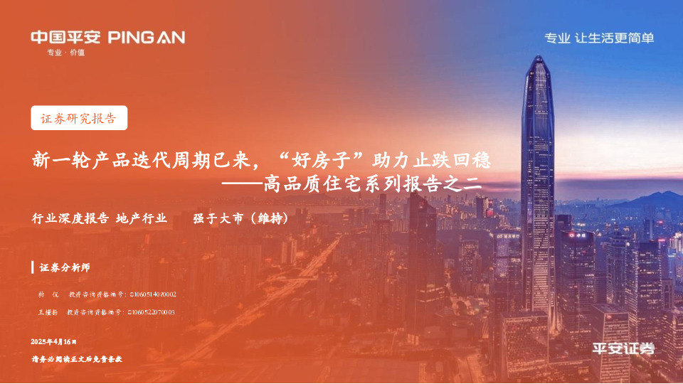 高品质住宅系列报告之二：新一轮产品迭代周期已来，“好房子”助力止跌回稳