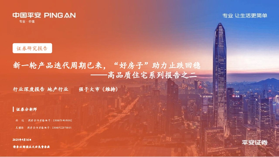高品质住宅系列报告之二：新一轮产品迭代周期已来，“好房子”助力止跌回稳