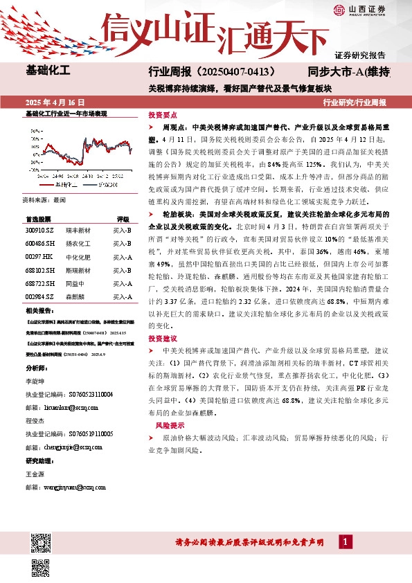 基础化工行业周报：行业周报（20250407-0413）关税博弈持续演绎，看好国产替代及景气修复板块