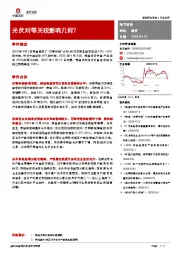 电气设备：光伏对等关税影响几何？