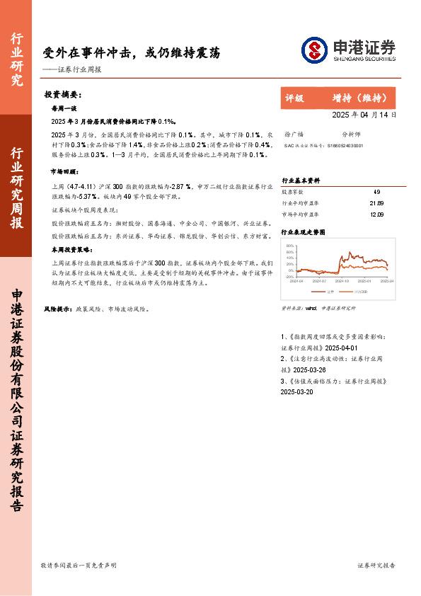 证券行业周报：受外在事件冲击，或仍维持震荡