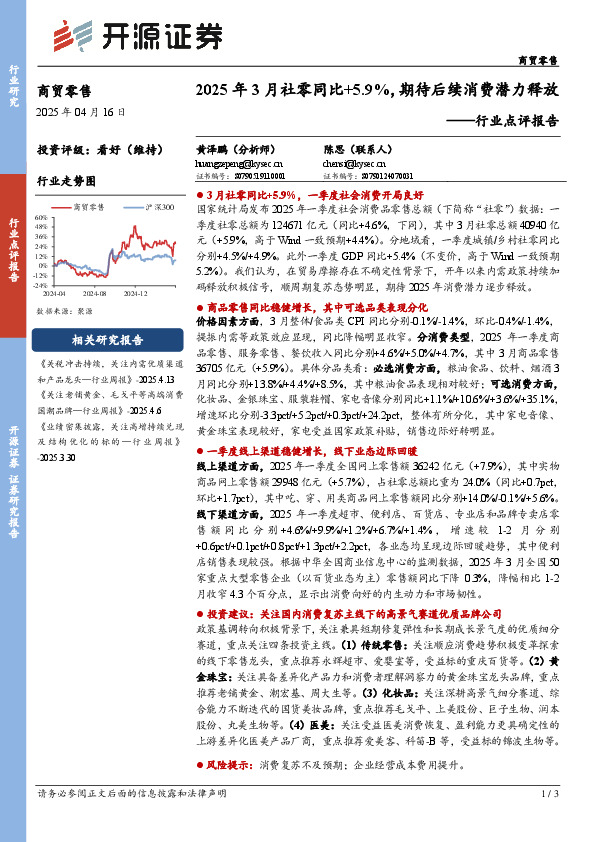 商贸零售行业点评报告：2025年3月社零同比+5.9%，期待后续消费潜力释放