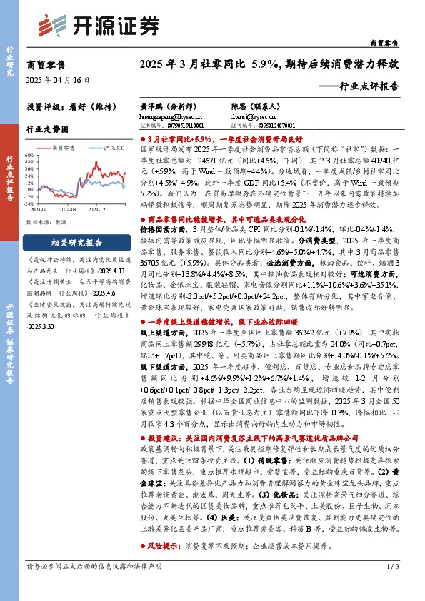商贸零售行业点评报告：2025年3月社零同比+5.9%，期待后续消费潜力释放