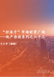 地产杂谈系列之六十三：行业发展空间仍存，“好房子”市场前景广阔