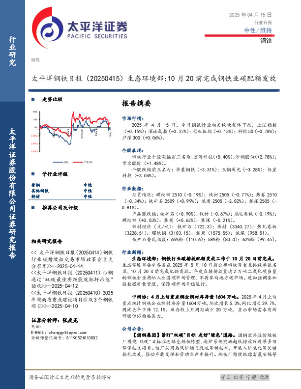 钢铁日报：生态环境部：10月20前完成钢铁业碳配额发放