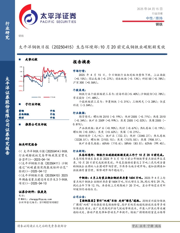 钢铁日报：生态环境部：10月20前完成钢铁业碳配额发放