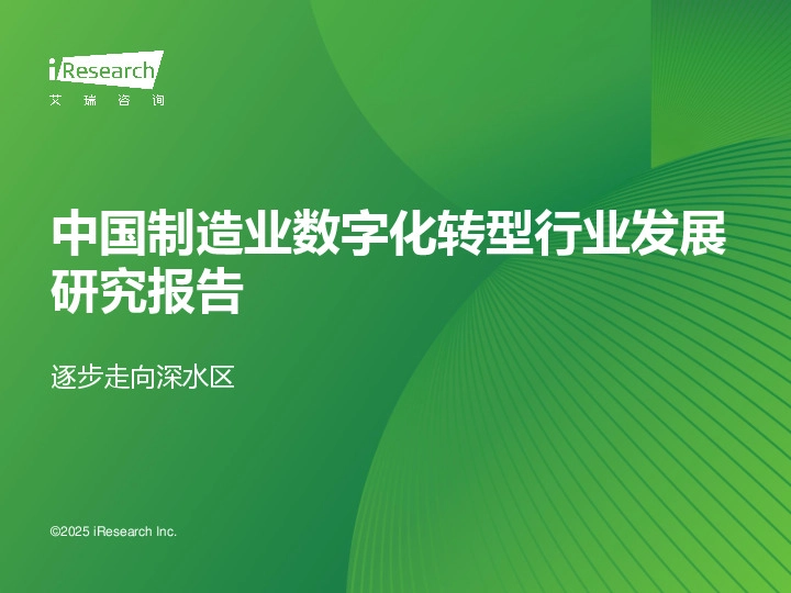 中国制造业数字化转型行业发展研究报告：逐步走向深水区