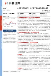 房地产行业点评报告：3月销售降幅收窄，二季度市场或延续弱修复趋势