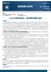 医药健康行业研究：以BD出海关税风险小，看好创新药国际化进程