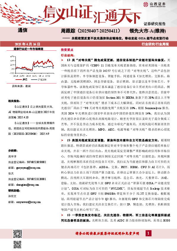 通信周跟踪：关税政策反复不改光通信供应链地位，移动发起OISA超节点攻坚行动