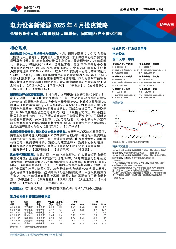 电力设备新能源2025年4月投资策略：全球数据中心电力需求预计大幅增长，固态电池产业催化不断
