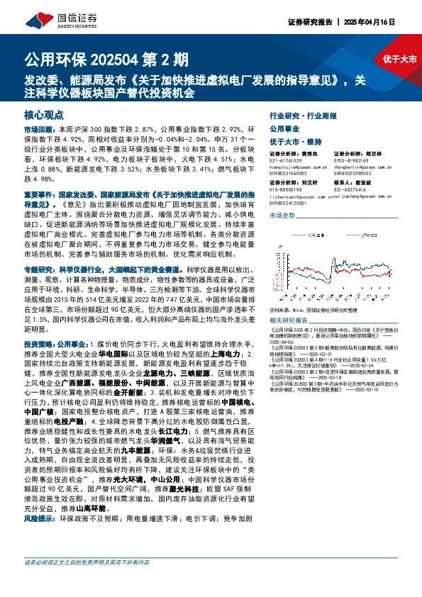 公用环保行业202504第2期：发改委、能源局发布《关于加快推进虚拟电厂发展的指导意见》，关注科学仪器板块国产替代投资机会