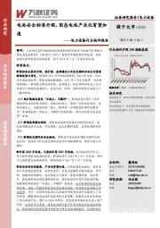 电力设备行业快评报告:电池安全标准升级,固态电池产业化有望加速