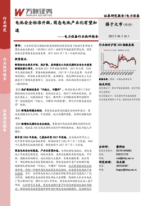 电力设备行业快评报告：电池安全标准升级，固态电池产业化有望加速