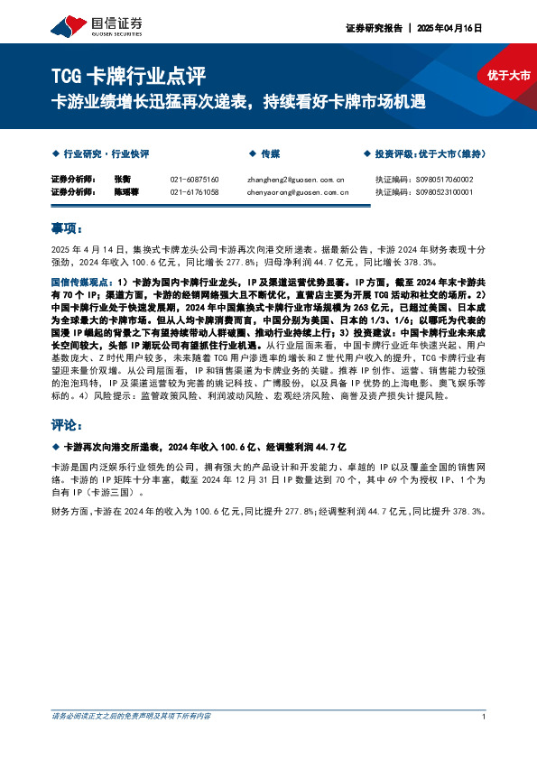 TCG卡牌行业点评：卡游业绩增长迅猛再次递表，持续看好卡牌市场机遇