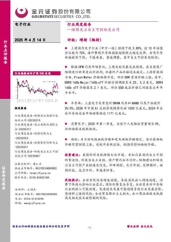 电子行业行业周度报告：继续关注自主可控相关公司