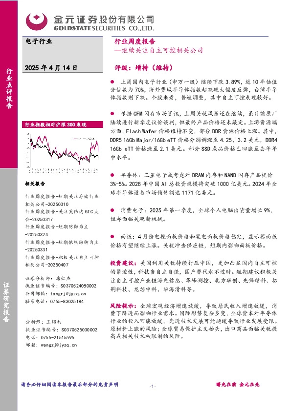 电子行业行业周度报告：继续关注自主可控相关公司