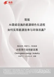 简报:AI基础设施的能源绿色化进程-如何实现能源效率与环保双赢?