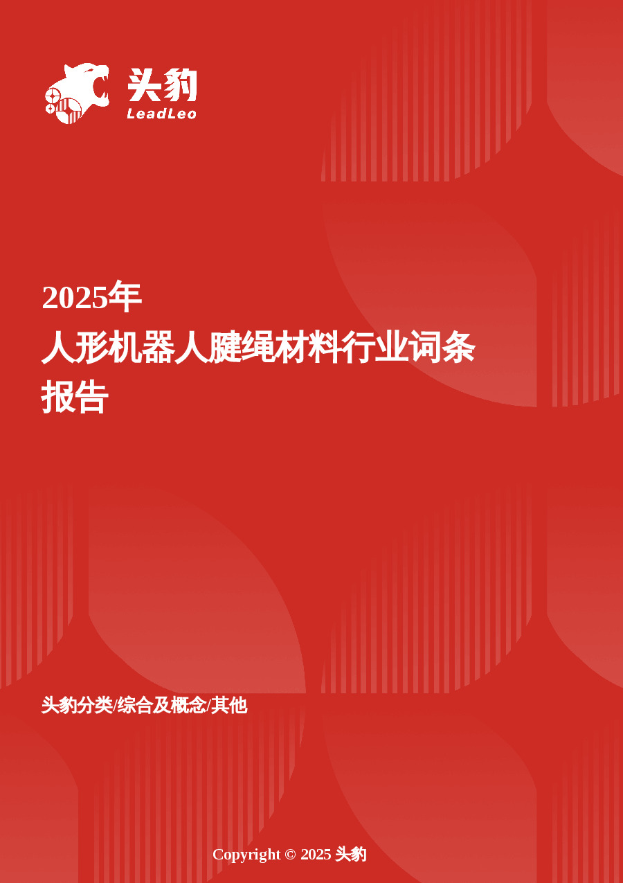 企业竞争图谱：2025年人形机器人腱绳材料 头豹词条报告系列